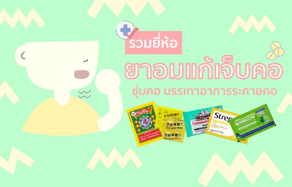 10 ยาอมแก้เจ็บคอ ยี่ห้อไหนดี 2021 ชุ่มคอ บรรเทาอาการระคาย