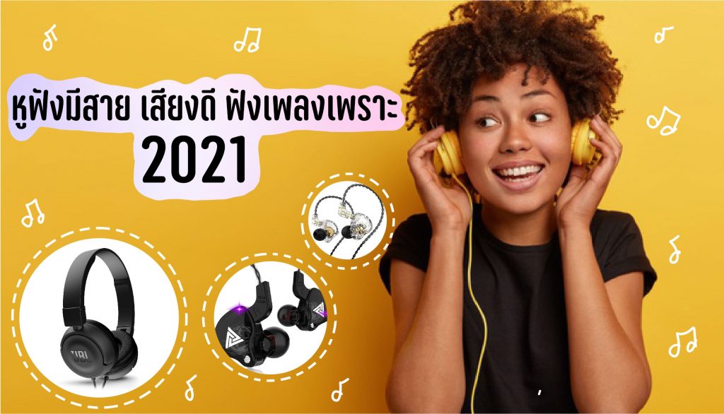 10 หูฟังมีสาย ยี่ห้อไหนดี 2021 เสียงดี ฟังเพลงเพราะ